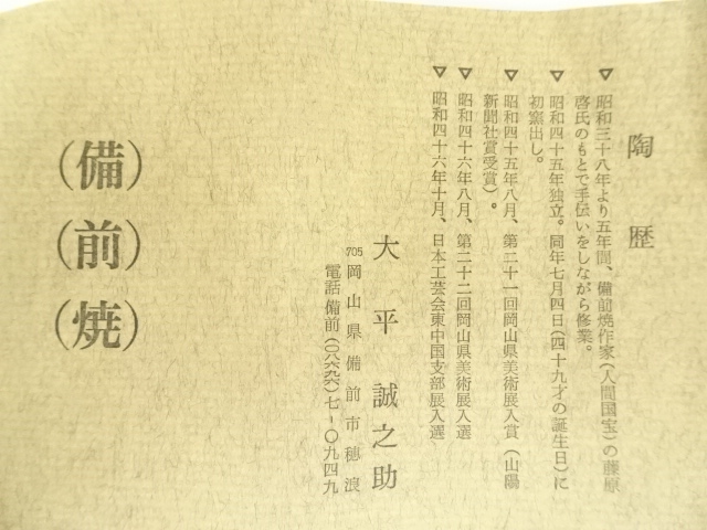 大平誠之助 備前 板目 牡丹餅 窯変 皿 大平誠之助 備前 板目 牡丹餅 窯変 皿